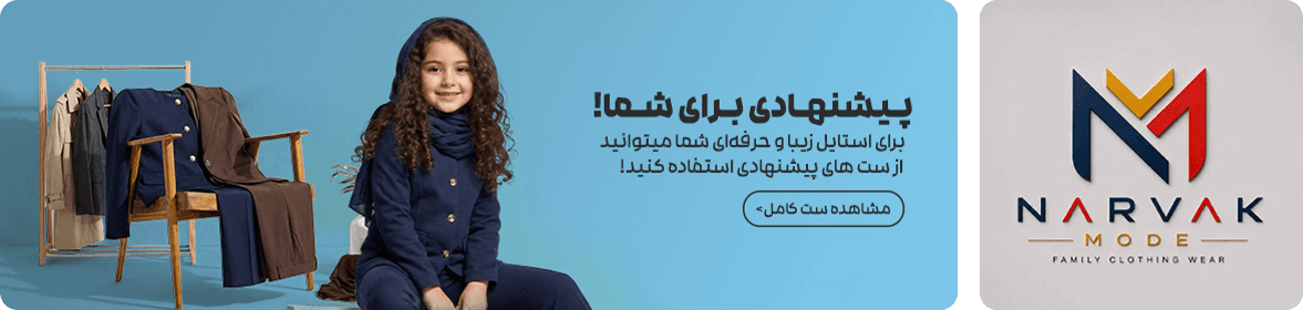 بنر تبلیغاتی ناروک مد