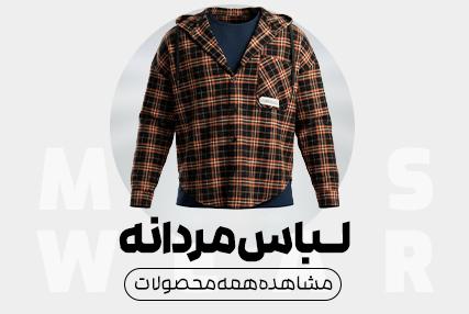 لباس مردانه